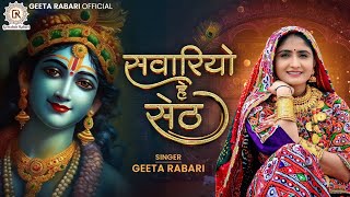 Geeta Rabari  Savariyo Hai Seth सवारियों हे सेठ  Janmashtami Spacial New Song 2023  HD Video [upl. by Deehsar433]