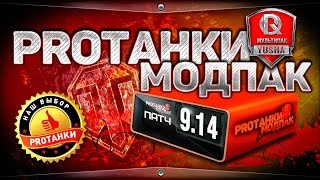 МодПак PROТанки  10 НОВЫХ МОДОВ для World of Tanks [upl. by Anahsed404]