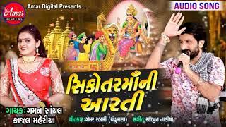 Sikotar Maa Ni Aarti  Gaman Santhal  Kajal Maheriya  New Gujarati Song 2019  AMAR DIGITAL [upl. by Aztiraj882]