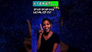 እንቆቅልሽ ምን አውቅልሽ Part 4  Amharic እንቆቅልሽ Riddles [upl. by Lacombe3]