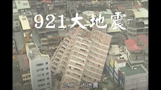 【看當年】九二一大地震｜1999年｜公視我們的島 穿梭島嶼二十年 [upl. by Acirred706]