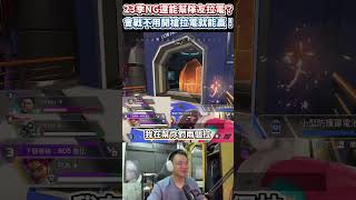 APEX的新模式怎麼玩一玩就變成鬥陣特攻啦？ apex apex娛樂台 apexlegends apex歡樂台 apex直播 [upl. by Boote381]