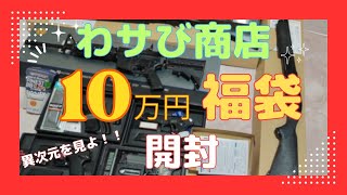 【福袋開封】わサび商店 10万円エアガン福袋 2023年末 [upl. by Saihttam]