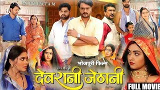 DEVRANI JETHANI  देवरानी जेठानी  NEWBHOJPURI MOVIE I OFFICIAL TRAILER bhojpurimovie [upl. by Itsuj]