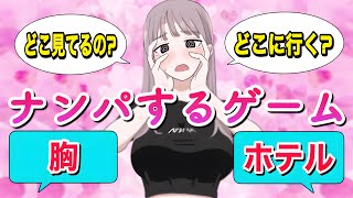 美人女性にナンパするゲームの主人公がクズすぎるww【ナンパするゲーム】 [upl. by Grubman840]