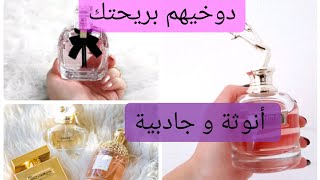 أفضل خمس عطور نسائية تهبل كلشي غيسولك على ريحتك Top 5 parfum femme [upl. by Geminius]