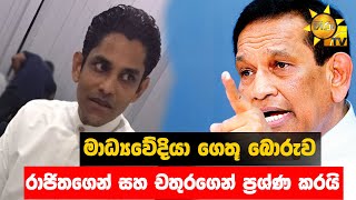 මාධ්‍යවේදියා ගෙතූ බොරුව  රාජිතගෙන් සහ චතුරගෙන් ප්‍රශ්ණ කරයි  Hiru News [upl. by Adnahsat]