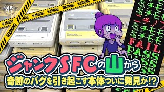 ジャンクSFCの山から奇跡のバグが起きる本体を探しつつ、すごい勢いで様々な不具合を次々と特定･修理していく動画 [upl. by Otilia903]