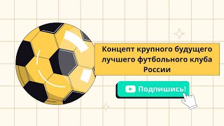 Концепт лучшего будущего футбольного клуба России⚽ [upl. by Dupuis89]