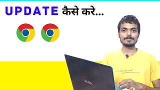 Laptop me google chrome browser ko update kaise kare  how to update chrome in laptop amp computer [upl. by Araec]