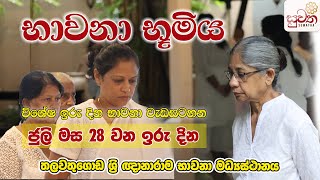 භාවනා භූමිය  Suwatha Live [upl. by Aisyat]