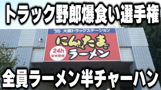 【大阪】全国トラック野郎爆食い選手権。全員ラーメン半チャーハン爆食い２４営業食堂が凄い [upl. by Notrem209]