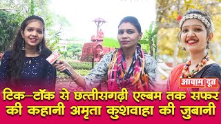 अमृता कुशवाहा  CG Instagram Reels Famous Actress  Amrita Kushwaha Interview  Awam Doot [upl. by Enyrehtac935]