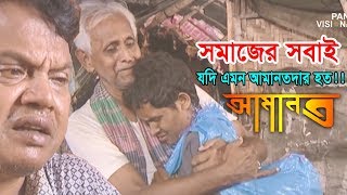 বাংলা ইসলামী নাটক  আমানত  Amanot  Full Bangla Natok  Panvision TV [upl. by Jaret]