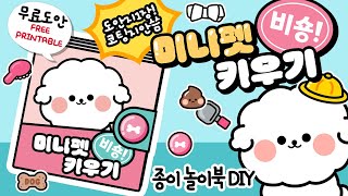 미니 펫 비숑 키우기 paperdiy 무료도안 종이놀이 [upl. by Opalina]