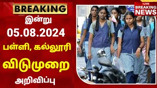 Breaking  Today School college leave news in tamil  School college leave news in Tamilnadu [upl. by Ahtiekahs688]