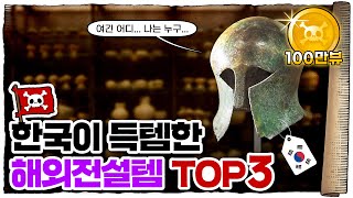 💀 고대 그리스 투구가 우리나라 보물이라고  💀 한국 보물로 지정된 외국 유물들 TOP3 [upl. by Seth]