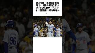 大谷翔平、1安打1打点2四球で勝利に貢献！ ド軍は12安打8得点で快勝、本拠地で運命の第5戦へ shorts 野球 野球ネタ プロ野球 [upl. by Llerrat550]