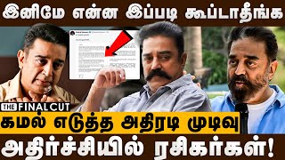 இனிமே என்ன இப்படி கூப்டாதீங்க கமல் எடுத்த அதிரடி முடிவு  Actor kamal Haasan  Ulaga Nayagan [upl. by Durrej]