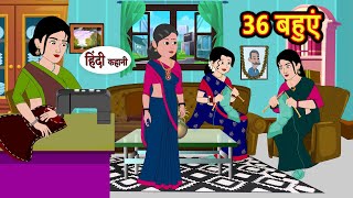 36 बहुएं  36 Bahuye  Hindi Kahani  Moral Stories  Hindi Kahani  Comedy Story  Bedtime Stories [upl. by Nawk]