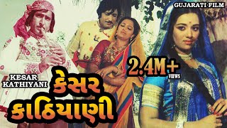 કેસર કાઠિયાની  Kesar Kathiyani  Snehlata Upendtra T  Arvind T Ramesh Mehta  Gujarati Movie [upl. by Nibbor]