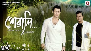 Xewali MUSIC VIDEO  NAYAN NILIM  Poran Jojo  Keshab Nayan Adhikari  Pol  Assamese Song 2018 [upl. by Hymen609]