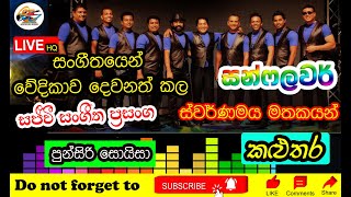 🔊 පුන්සිරි සොයිසා  Punsiri Soysa with Sunflower Golden Memories  Live Show  Kalutara [upl. by Neelrad]