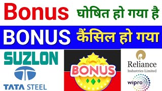 Bonus कैंसिल reliance industries tata steel suzlon energy wipro jbm auto dr reddys rvnl [upl. by Beberg]