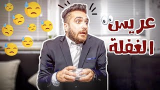 راح يخطب حبيبتو  وياريتو ما راح  Omar Hamo [upl. by Fabrienne]