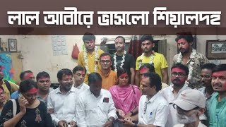 লাল আবীরে ভাসলো শিয়ালদহ কোর্ট চত্বর। হাজির মীনাক্ষী ধ্রুব কলতানেরা cpim [upl. by Lolly]