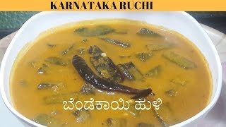 Bendekai huli Karnataka Ruchi  ಬೆಂಡೆಕಾಯಿ ಹುಳಿ ಮಾಡುವ ವಿಧಾನ [upl. by Mercola]