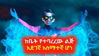 ከቤት የተባረረው ልጅ አደገኛ አስማተኛ ሆነ ⚠️ Mert film  Sera film [upl. by Cletus364]