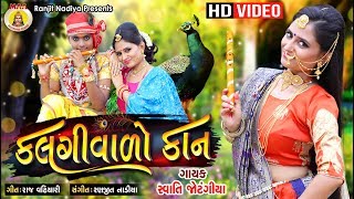 KALGI VADO KAAN  Swati Prajapti  Gujarti Bhakti Song llMaa studio 2018 supar dupar hits [upl. by Irtemed850]