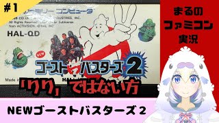 【NEWゴーストバスターズ２】1 HAL研究所が作った方。そしてりりじゃない方。【ファミコン実況】 [upl. by Nnairol]