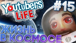 ЖИЗНЬ ЮТУБЕРА В КОСМОСЕ  Youtubers Life 15 [upl. by Alcus126]