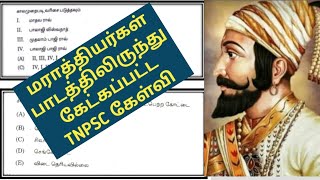 🏆TNPSCல் இதுவரை கேட்கப்பட்ட மராத்தியர்கள் சார்ந்த கேள்விகள்TNPSC HISTORY🎯ரொம்ப முக்கியம்🎯KRISHOBA [upl. by Guillermo]