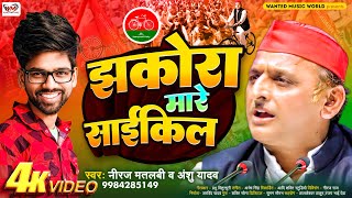 झकोरा मारे साइकिल  Neeraj Matlabi  Anshu Yadav  Samajwadi Party Song 2024 [upl. by Elstan226]