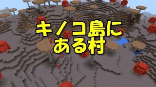 【マインクラフトPE シード値】ムッシュルームの村v015xv014x [upl. by Aileduab]