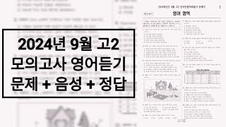 2024년 9월 고2 모의고사 영어듣기  문제음성정답 [upl. by Ametaf]