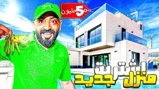 اشتريت منزل الاحلام 24 ساعة مع بناتي في المنزل الجديد وكانت المفاجئة🥳 [upl. by Eellac]