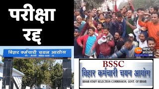 Bihar BSSC Paper Leak बीएसएससी की पहली शिफ्ट की परीक्षा रद्द  BSSC PT Exam 2022 Cancelled [upl. by Einatirb]