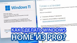 Как откатить Windows 11 и 10 Pro на Home [upl. by Ecirpac379]