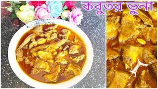 কবুতর ভুনা রেসিপি ॥ kobutor vuna ॥ How to make pigeon meat ॥ Bangladeshi Recipe [upl. by Nnylyram199]