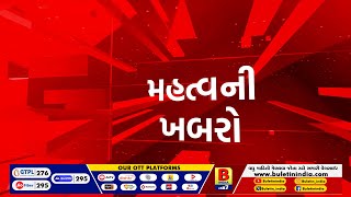 મહત્વની ખબરો  GUJARAT  GUJARATI NEWS BULLETIN [upl. by Nerac]