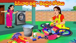 పిసినారి అత్త తెలివైన కోడలు  Atta vs Kodalu  Telugu stories  Stories in Telugu  Telugu Kathalu [upl. by Lluj]