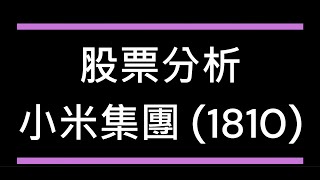 小米集團 1810 上半年業績顯示  小米股價有力升上高位 │ 小米電動車盈利正面 │ 小米手機表現略為遜色 [upl. by Iccir284]