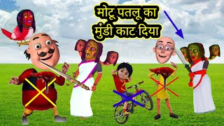 motupotlu मोटूपतलू cartoon video dijiye New motupotlu video dijiye Hindi cartoon video beer cartoo [upl. by Chamkis8]