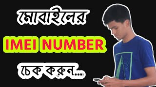 How to check IMEI number in bangla [upl. by Ogilvy668]