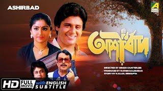 Ashirbad  আশীর্বাদ  Bengali Movie  English Subtitle  Tapas Paul Mahua Raychowdhury [upl. by Kinghorn519]