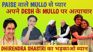 PAISE वाले MULLO से प्यारअपने DESH के MULLO पर अत्याचार😔DHIRENDRA SHASTRI का भड़काओ ब्यान 😱 [upl. by Yekim]